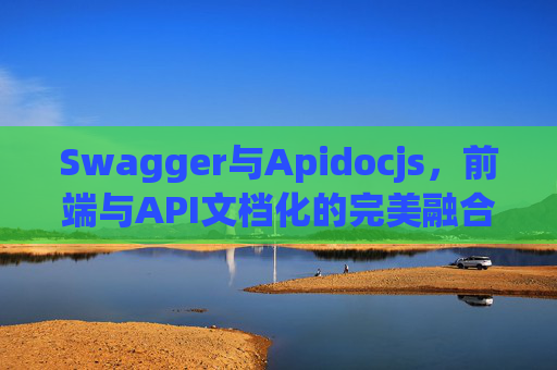 Swagger与Apidocjs，前端与API文档化的完美融合